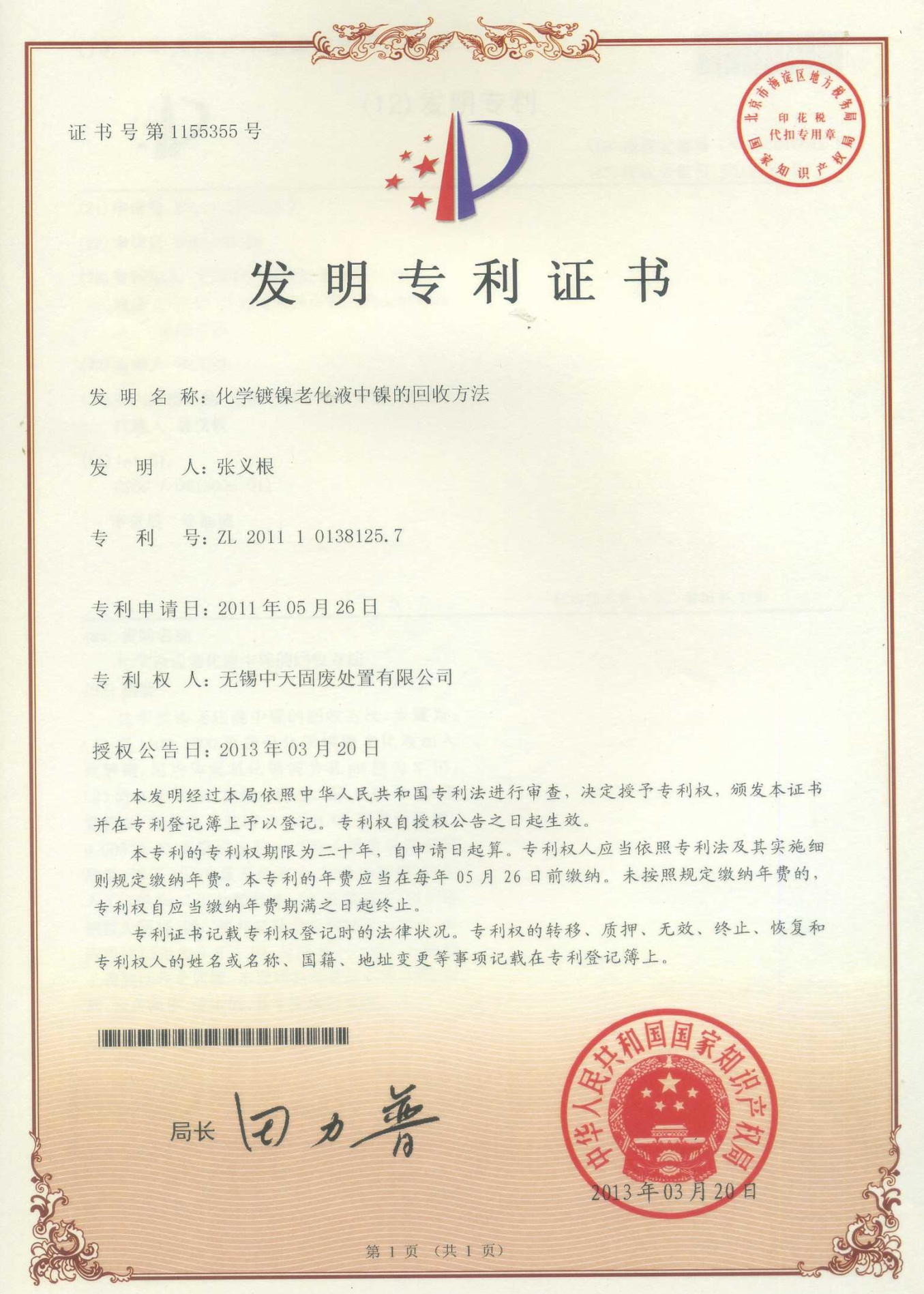 化學鍍鎳老化液中鎳的回收方